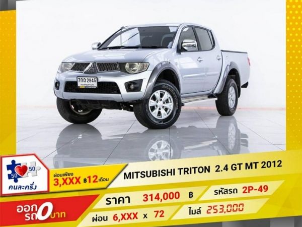 2012 MITSUBISHI TRITON  2.4 GT  เบนซิน LPG  ผ่อน 3,307  บาท 12 เดือนแรก